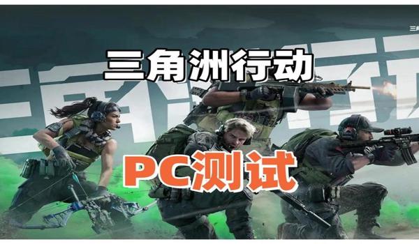 三角洲行动体验服下载测试资格(三角洲行动体验服资格容易获得吗?) 三角洲行动体验服下载测试资格(三角洲行动体验服资格容易获得吗?)
